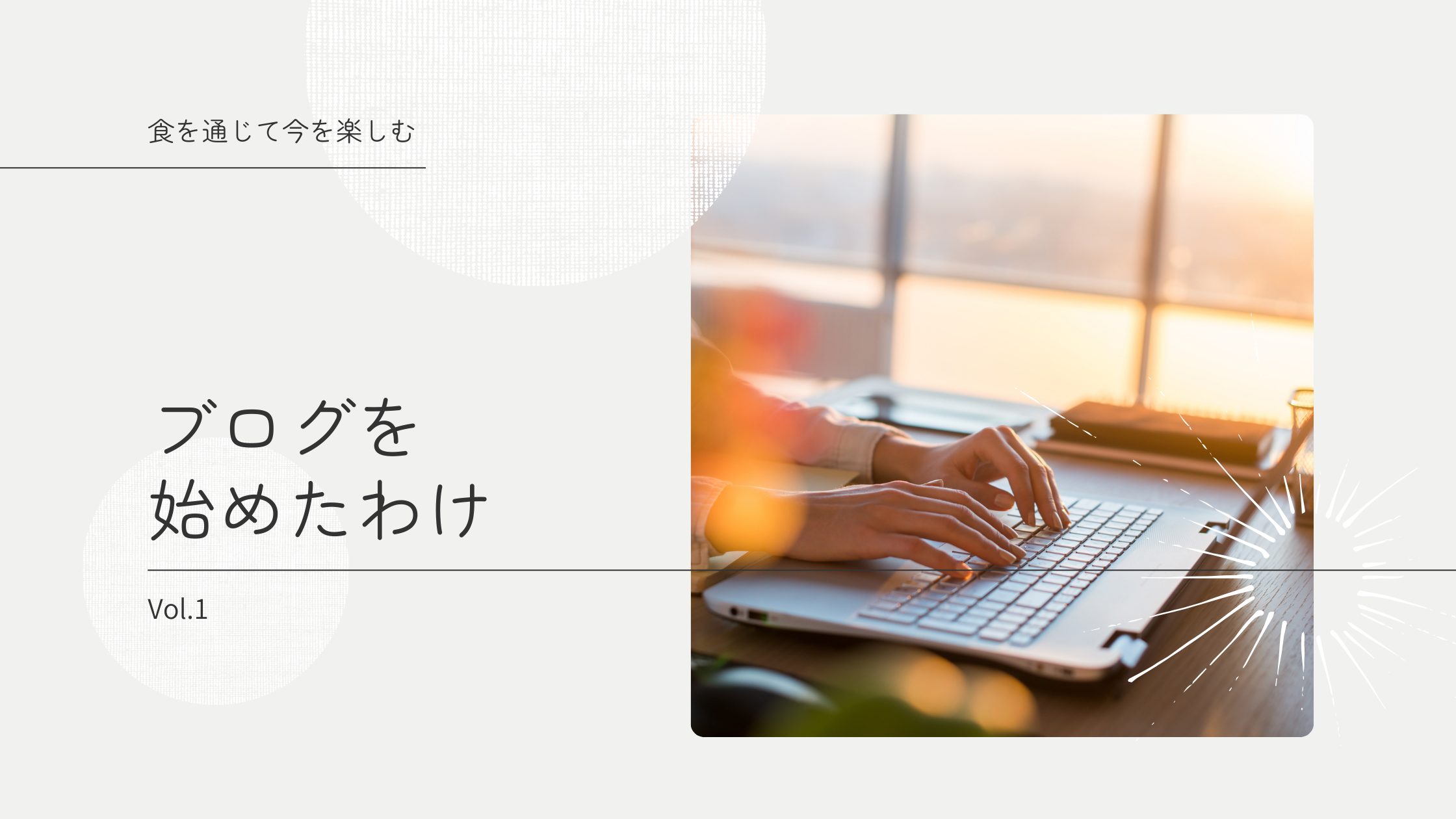 ブログをはじめたわけ