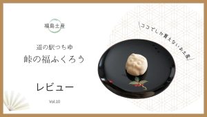 道の駅つちゆの限定土産 峠の福ふくろう