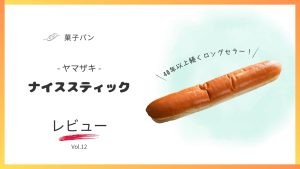 ヤマザキのロングセラー菓子パンの一つ ナイススティックの徹底レビュー