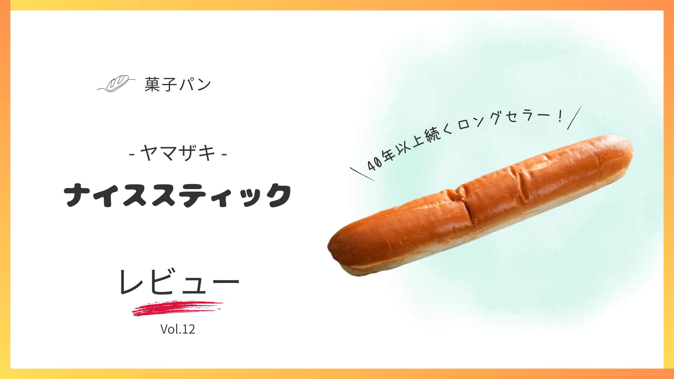 ヤマザキのロングセラー菓子パンの一つ　ナイススティックの徹底レビュー