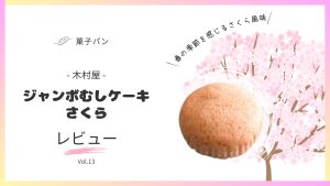 木村屋　ジャンボむしケーキ　さくら　レビュー