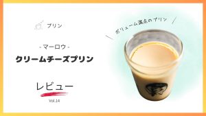マーロウのクリームチーズプリンのレビュー