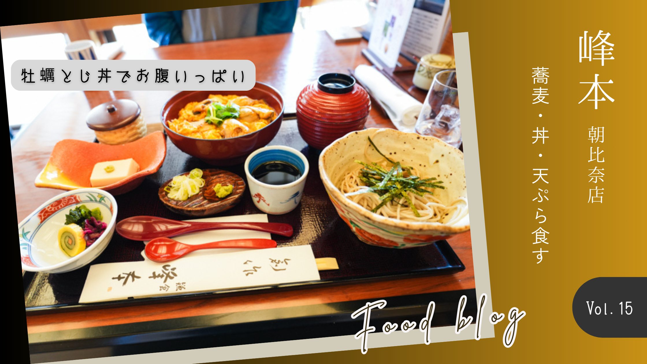 峰本朝比奈店で蕎麦・丼・天ぷら食す