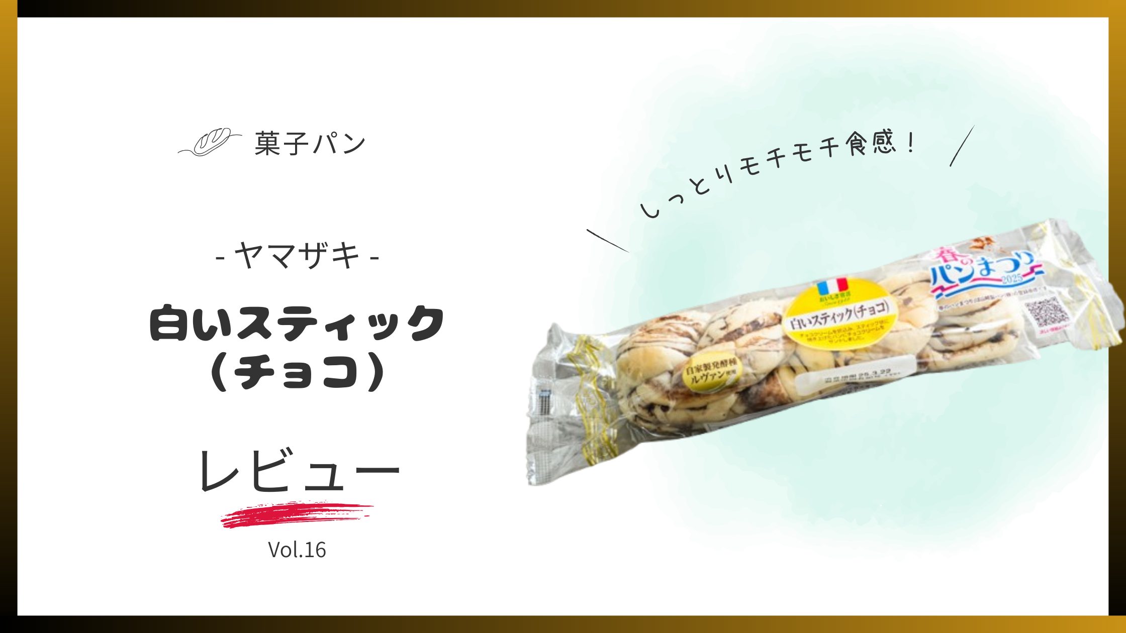菓子パン　ヤマザキ　白しスティック（チョコ）　レビュー