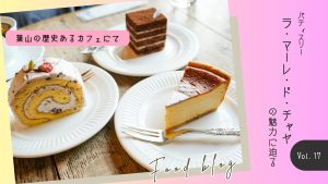 パティスリーラ・マーレ・ド・チャヤの魅力に迫る