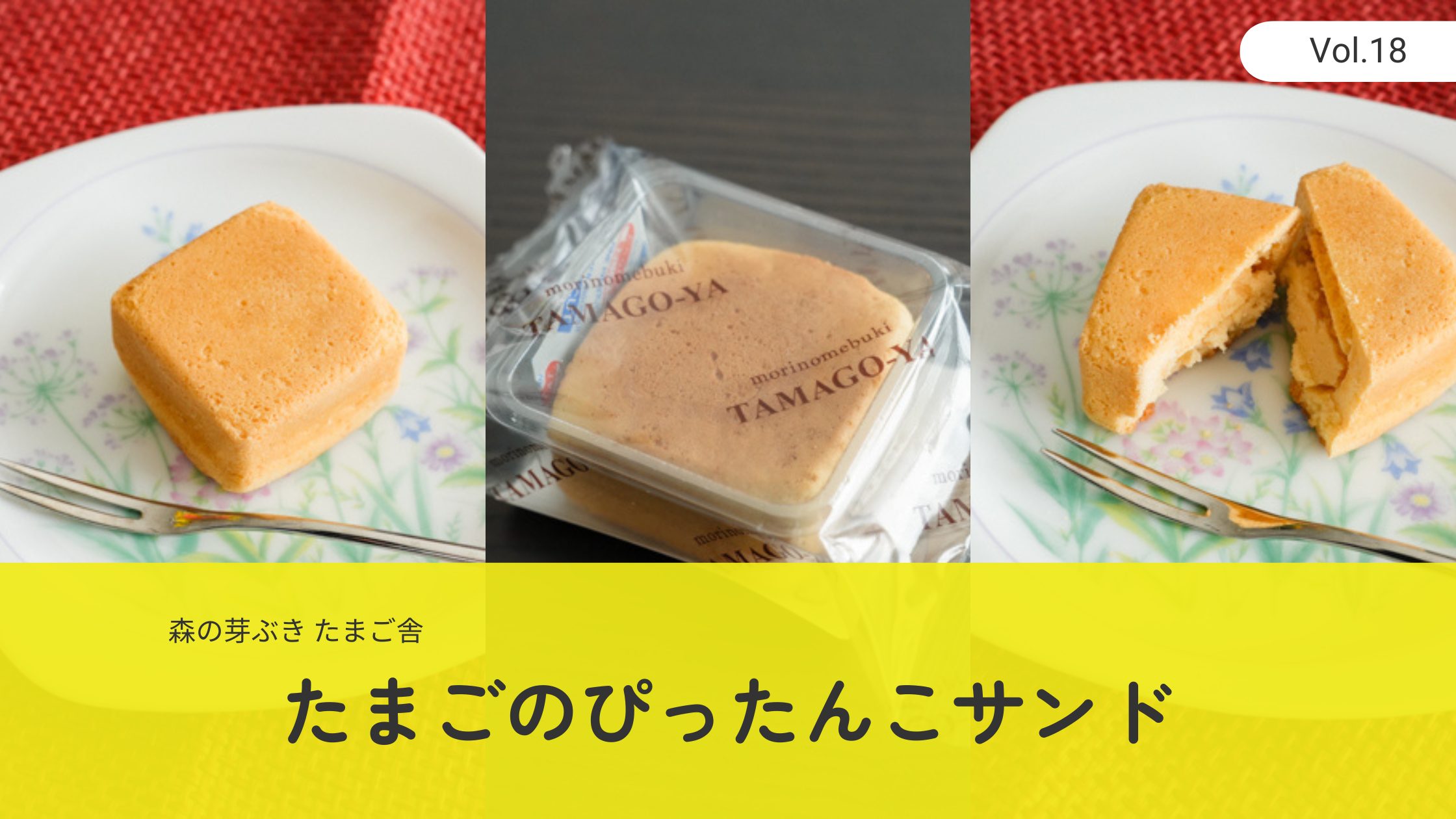 森の芽ぶきたまご舎　たまごのぴったんこサンドレビュー