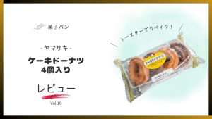 ヤマザキのケーキドーナツ4個入りをレビュー