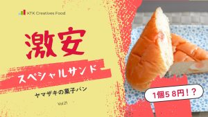 ヤマザキの激安スペシャルサンドレビュー