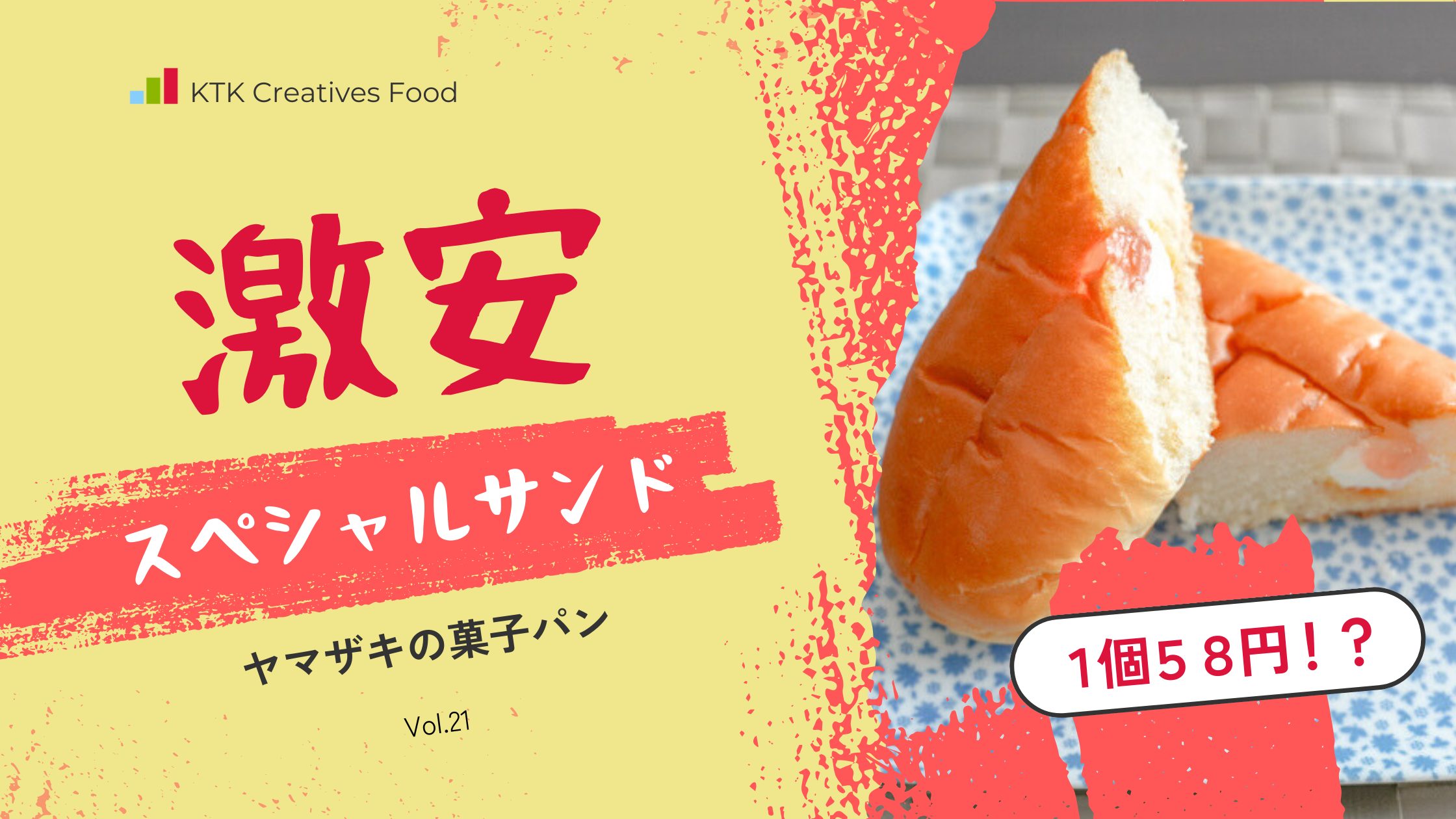 ヤマザキの激安スペシャルサンドレビュー