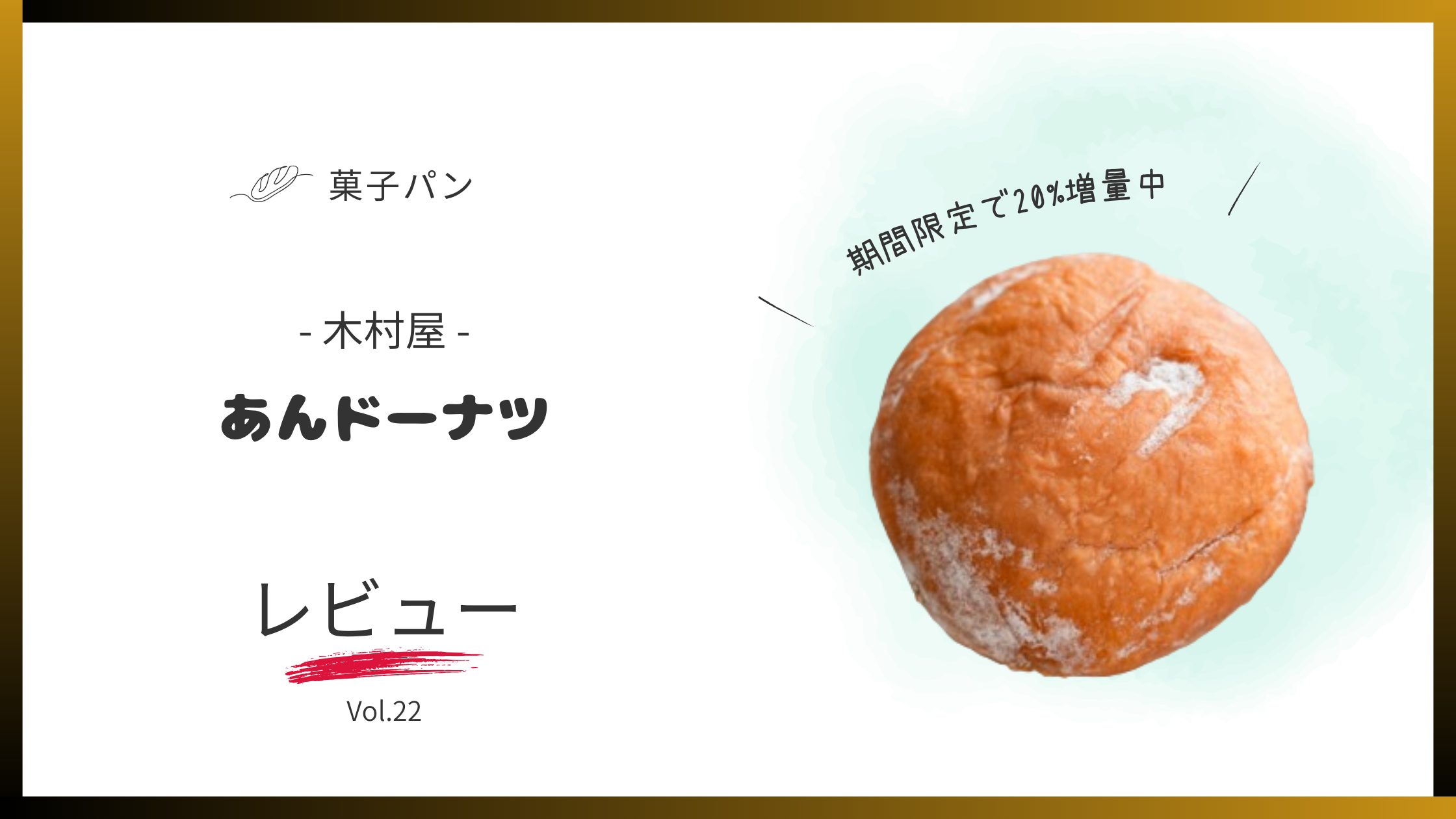 木村屋のあんドーナツレビュー