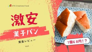 激安菓子パン 実食レビュー