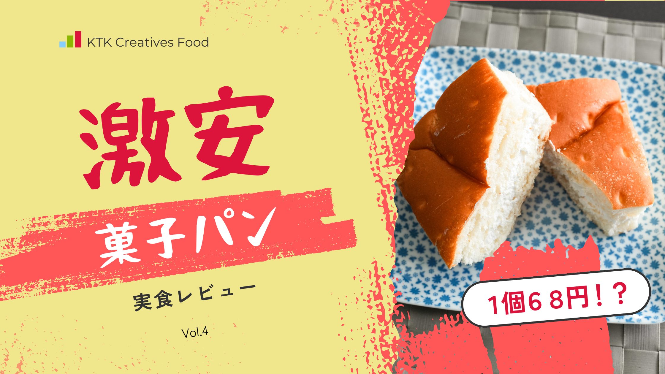 激安菓子パン　実食レビュー