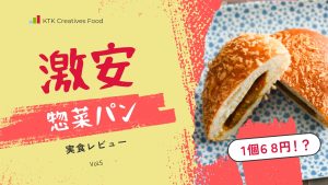激安惣菜パン 実食レビュー