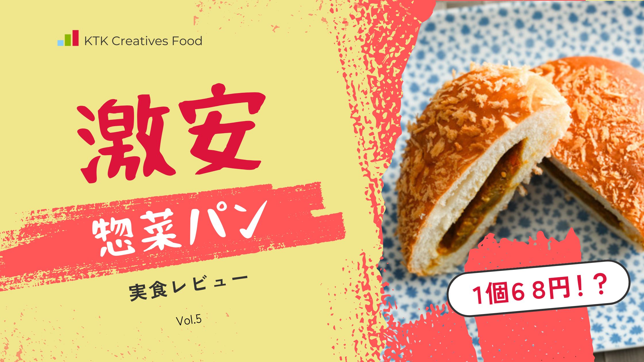 激安惣菜パン　実食レビュー