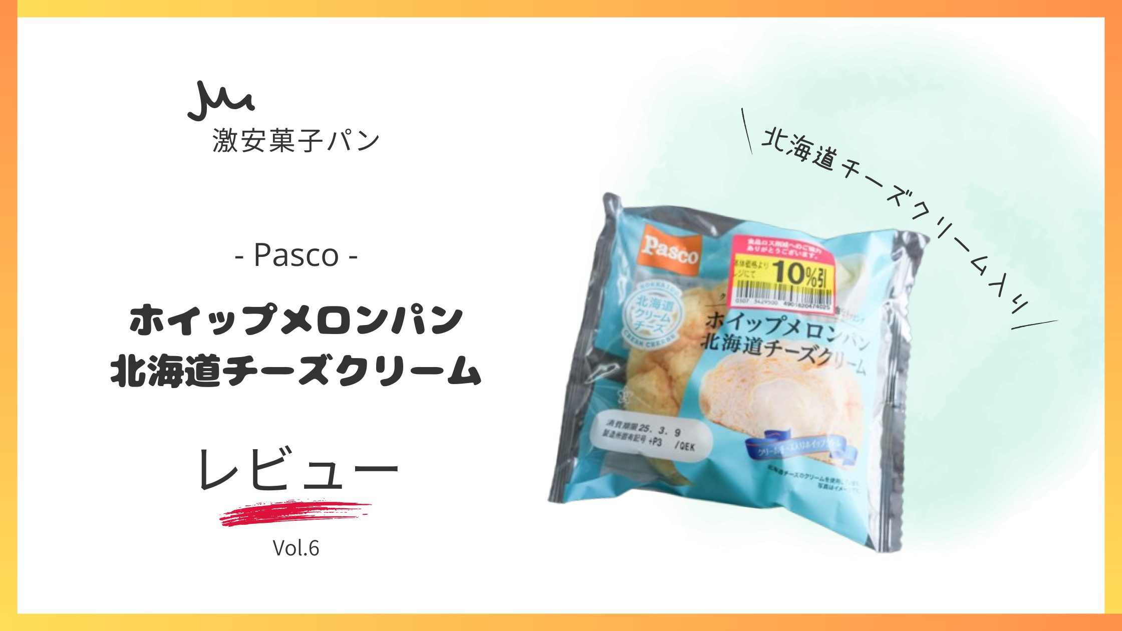 ホイップメロンパン 北海道チーズクリーム