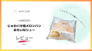 じゅわバタ塩メロンパンみたいなシューのレビュー