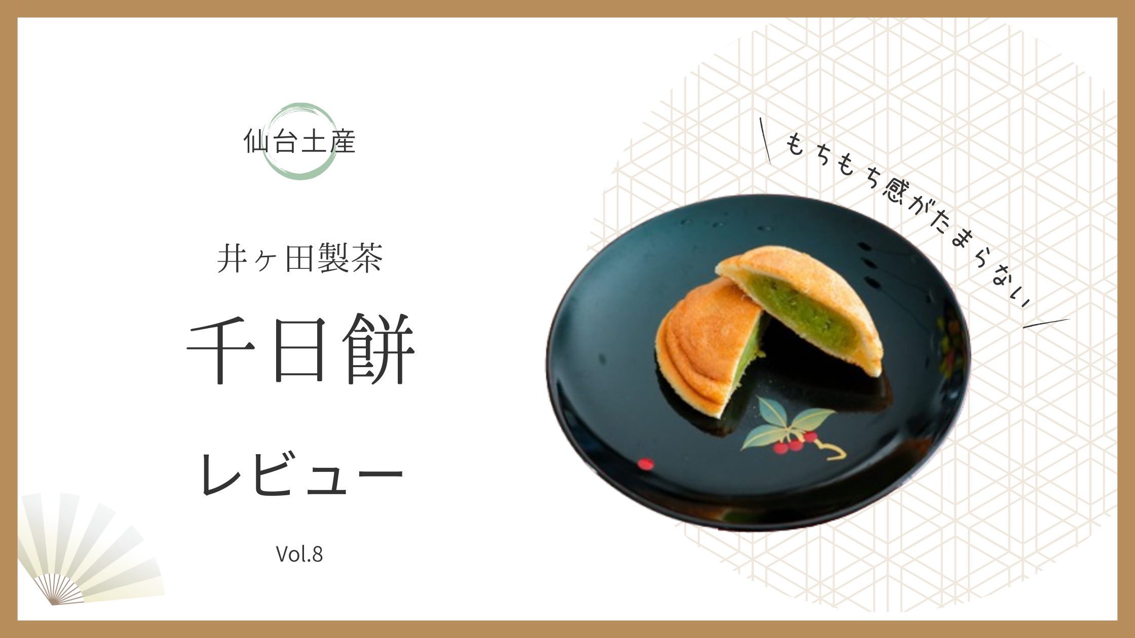 仙台土産　井ヶ田製茶　千日餅レビュー