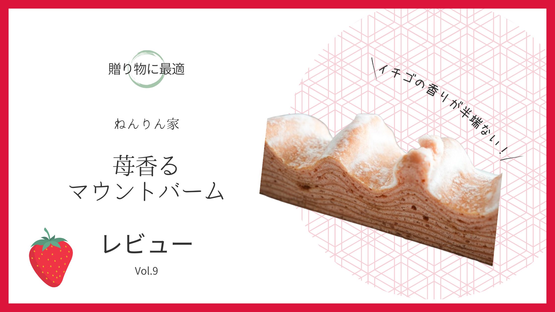 贈り物に最適　ねんりん家　苺香るマウントバーム　レビュー