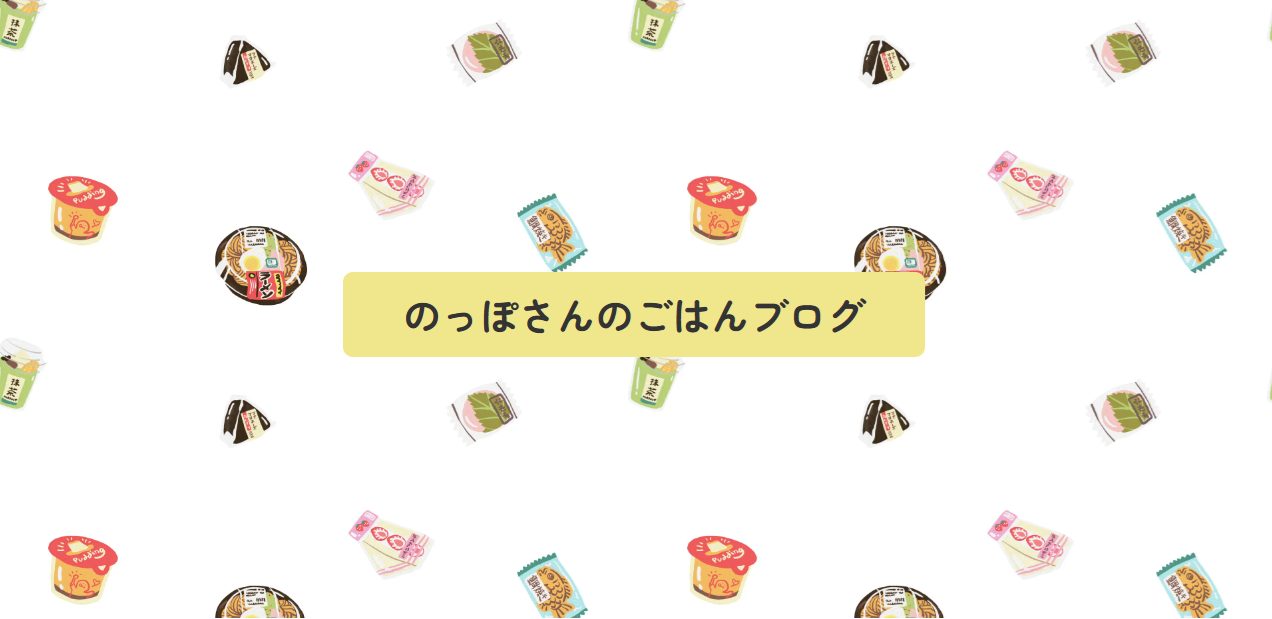 のっぽさんのごはんブログ