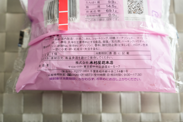 木村屋のあんドーナツの栄養成分表示