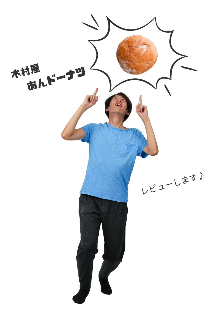 木村屋のあんドーナツをレビューします