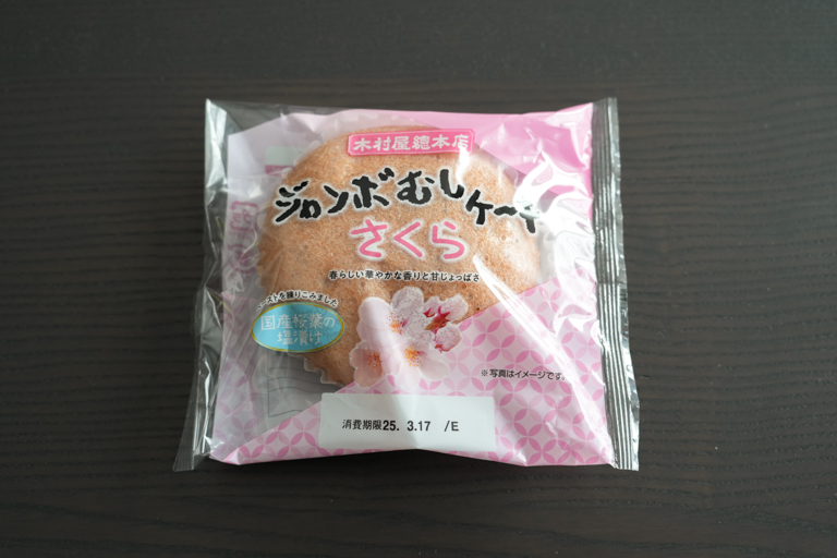 木村屋のジャンボむしケーキ(さくら)