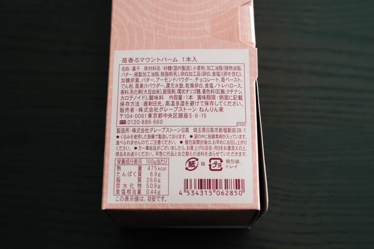 ねんりん家の苺香るマウントバームの成分表示