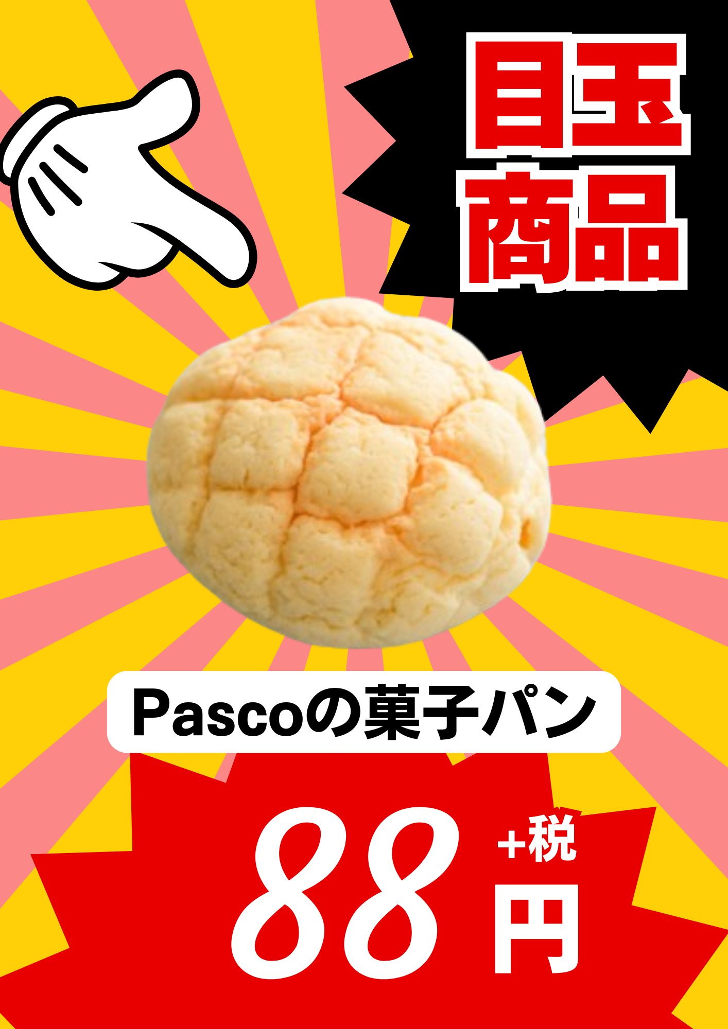 Pascoの菓子パン88円