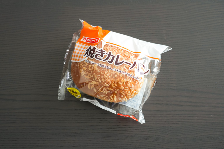 ヤマザキの焼きカレーパン
