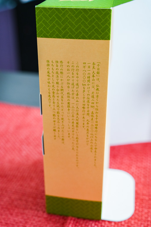 千日餅のパッケージの横に記載されていた文章