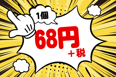 1個68円