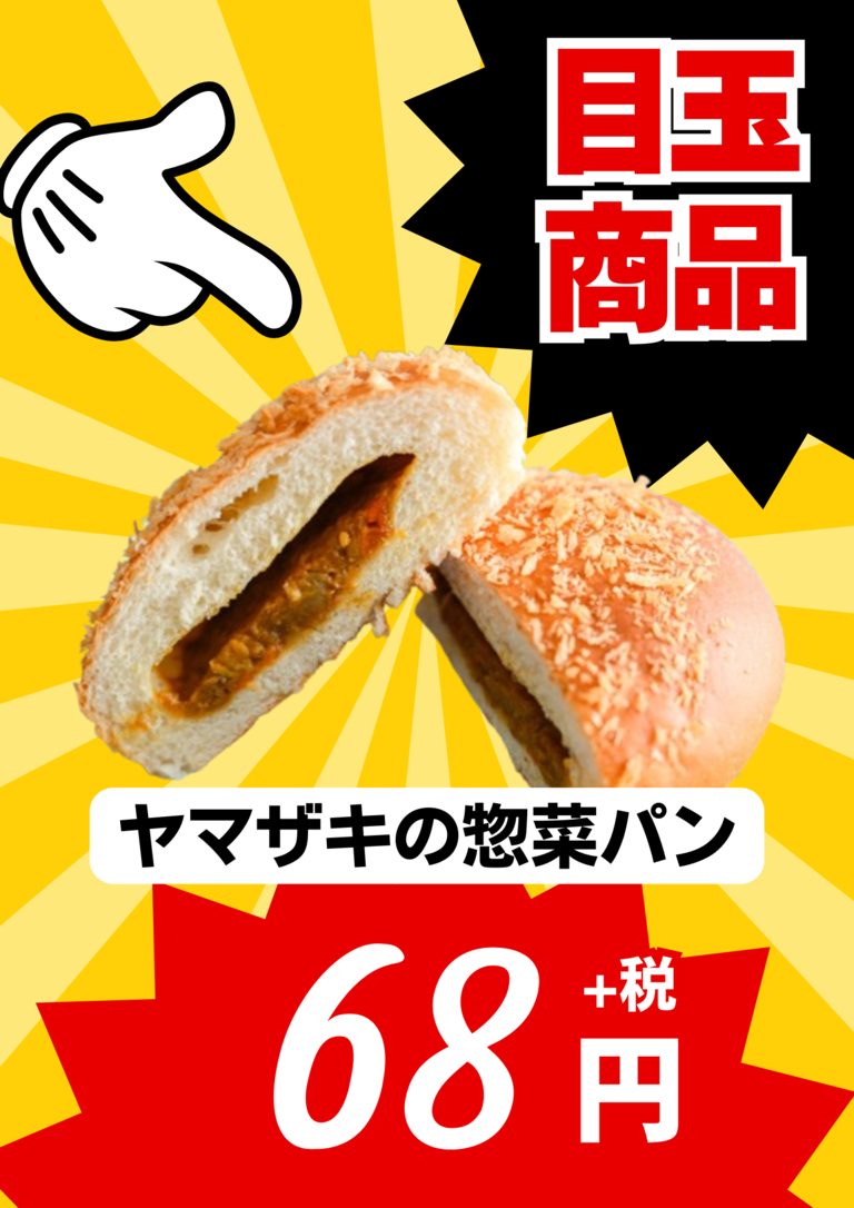 目玉商品 ヤマザキの惣菜パン 68円