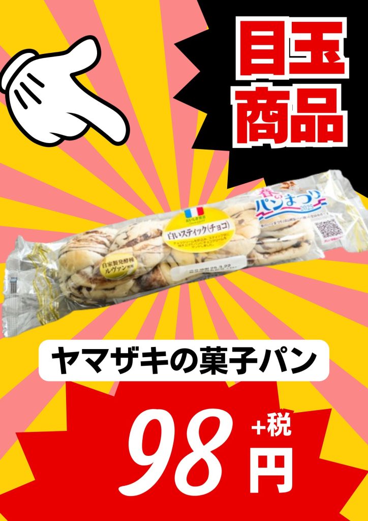 ヤマザキの菓子パン98円の目玉商品ポップ