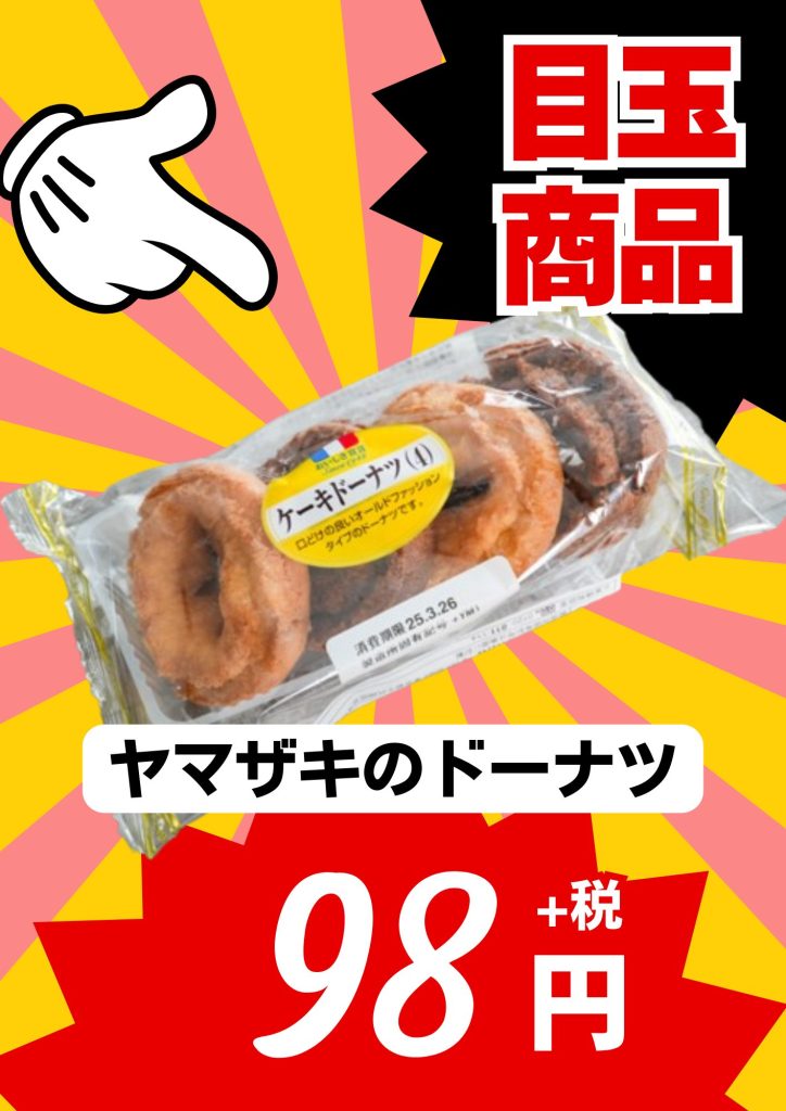 ヤマザキのケーキドーナツ98円の目玉商品ポップ