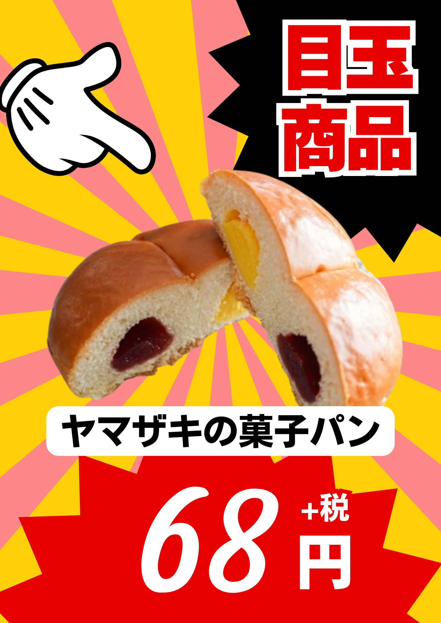 ヤマザキの菓子パン 目玉商品 68円