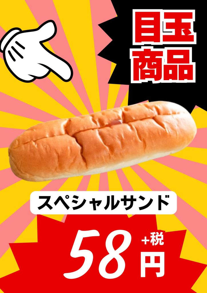 ヤマザキのスペシャルサンド58円の目玉商品ポップ
