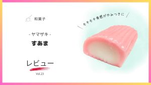 ヤマザキのすあまレビュー