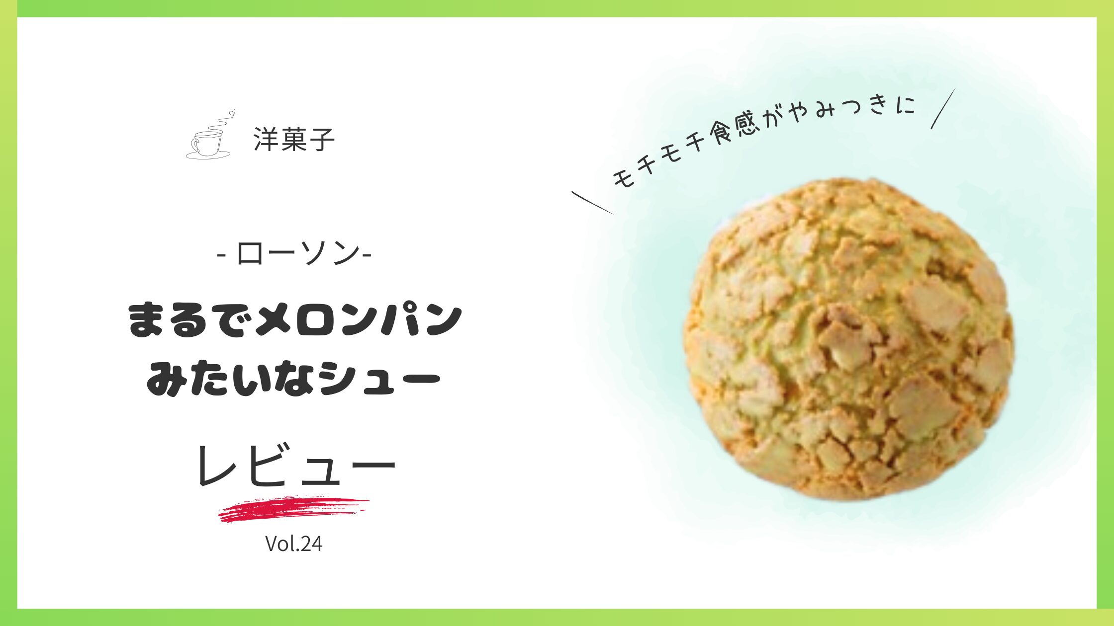 まるでメロンパンみたいなシューのレビュー