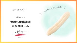 Pascoのやわらか北海道ミルクロールレビュー