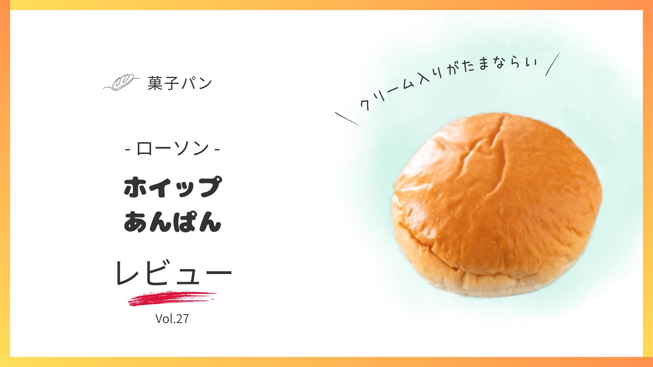 ローソンのホイップあんぱんのレビュー