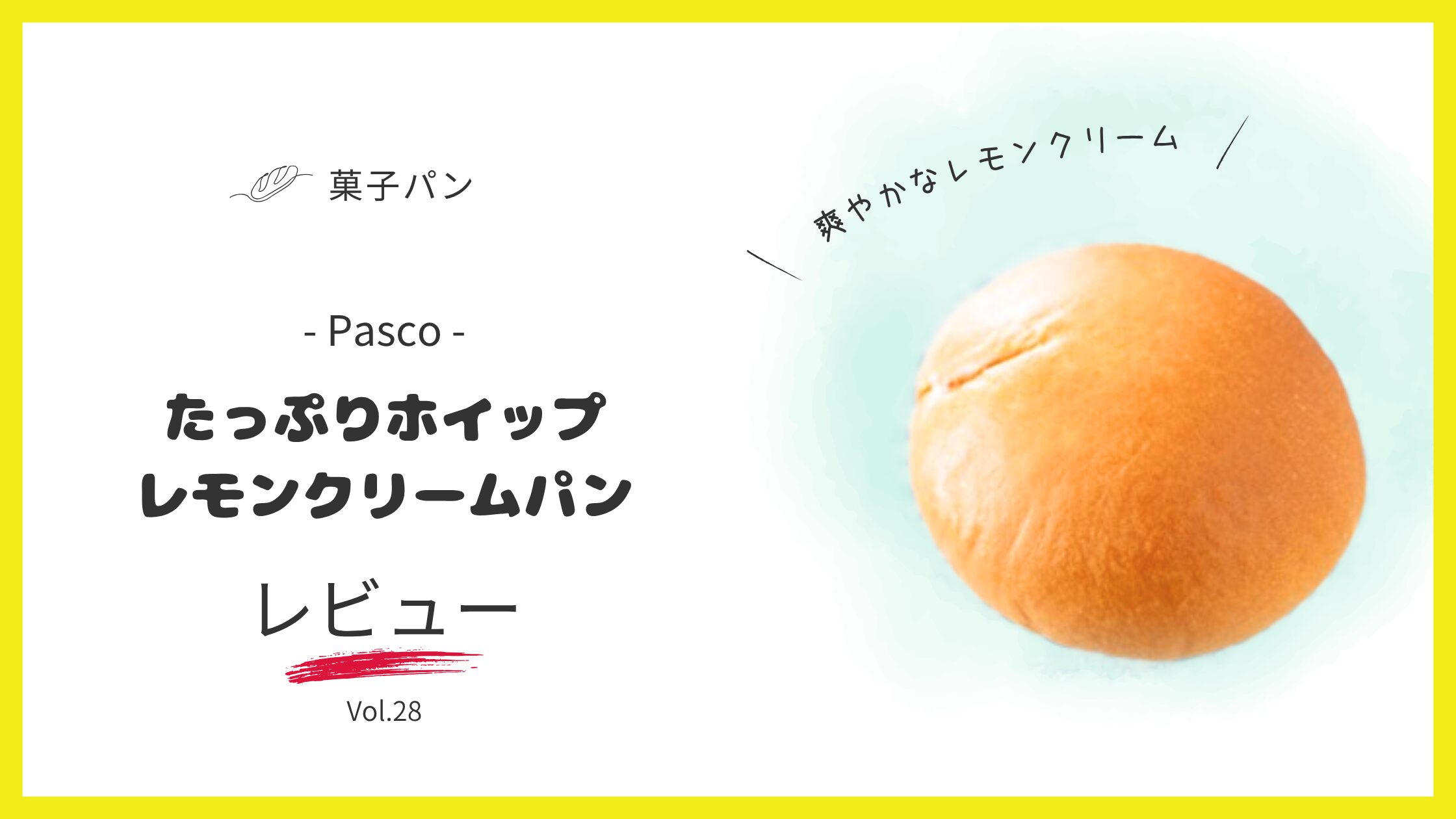 たっぷりホイップレモンクリームパンレビュー