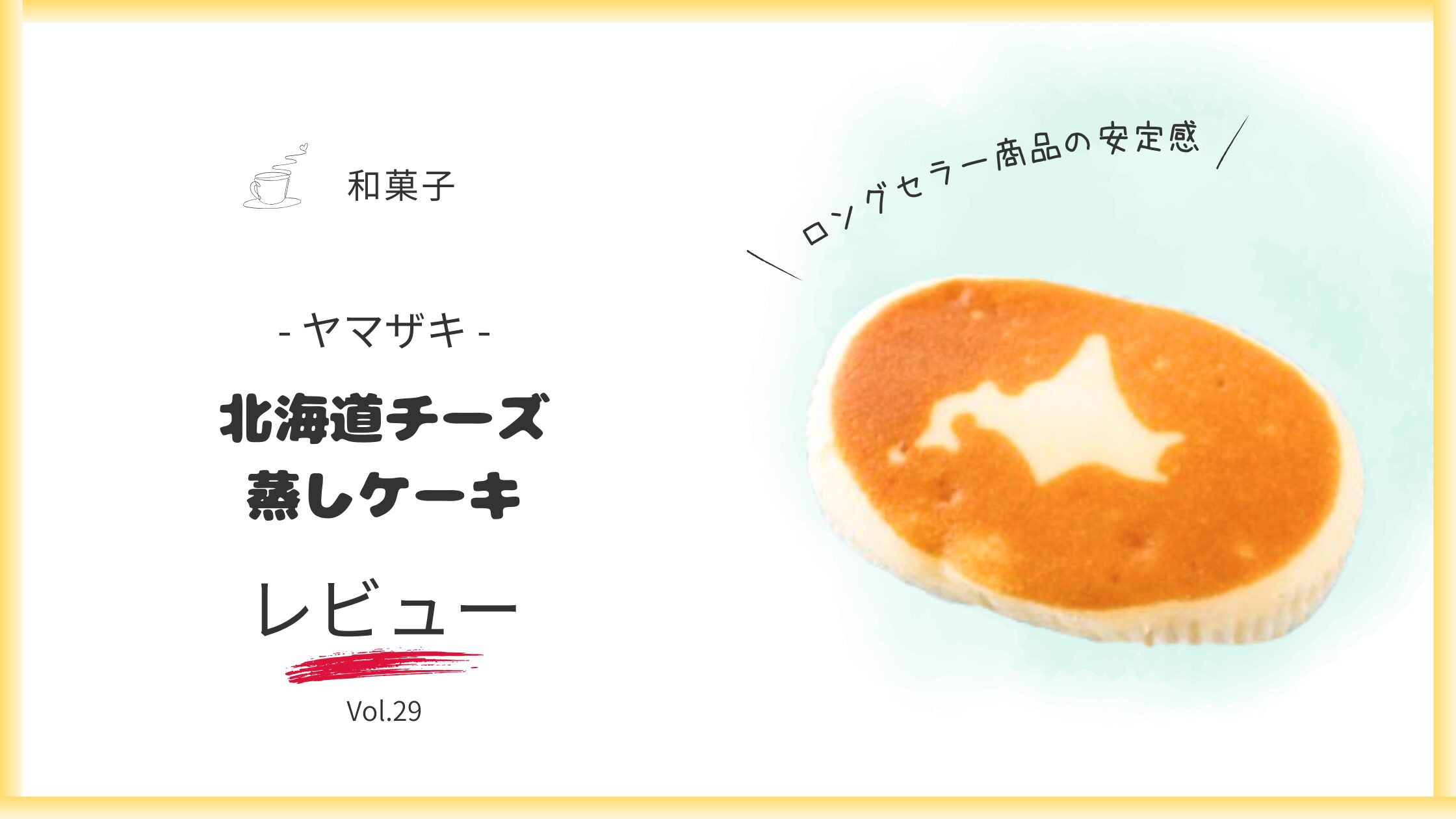北海道チーズ蒸しケーキレビュー