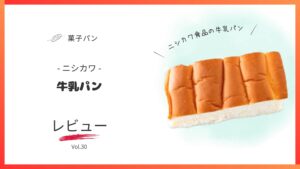 ニシカワ食品の牛乳パンのレビュー