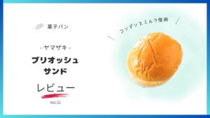 ブリオッシュサンド