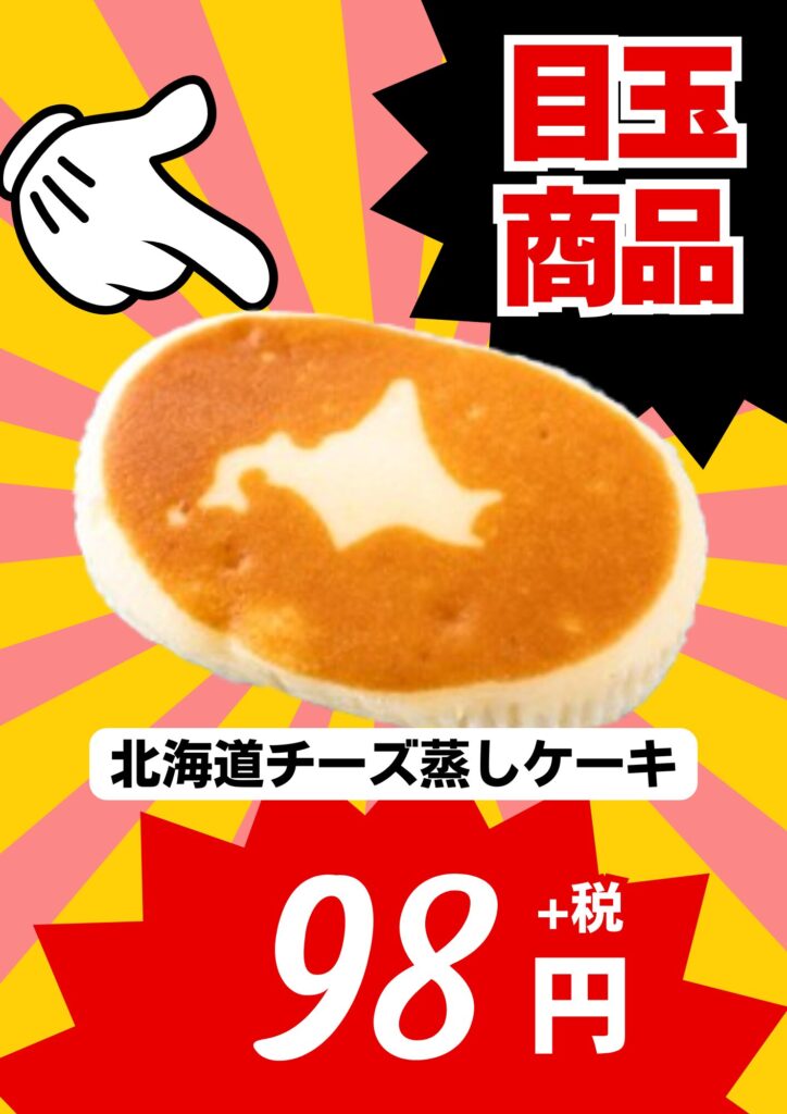 北海道チーズ蒸しケーキの目玉商品