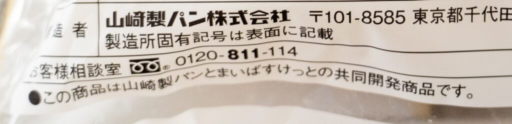 まいばすけっとと山崎製パンのコラボ商品、ブリオッシュサンドの裏面の説明文