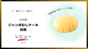 木村屋のジャンボむしケーキ和栗