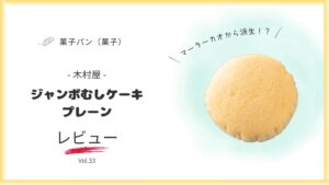 木村屋のジャンボむしケーキ