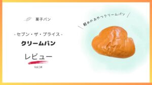セブンザプライスのクリームパンレビュー