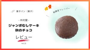 ジャンボむしケーキ秋のチョコのレビュー
